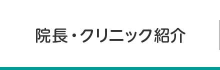 院長・クリニック紹介