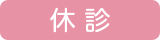 休診